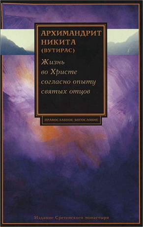 Архимандрит Никита - Вутирас - Жизнь во Христе согласно опыту святых отцов
