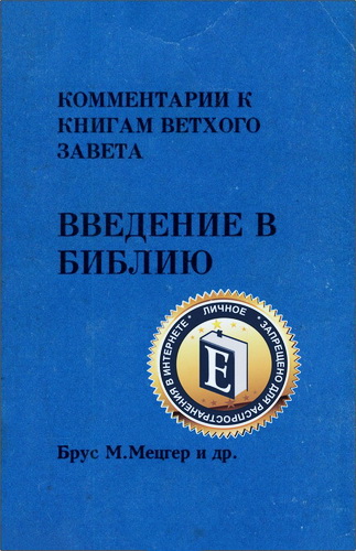 Мецгер - Комментарии к книгам Ветхого Завета - Введение в Библию