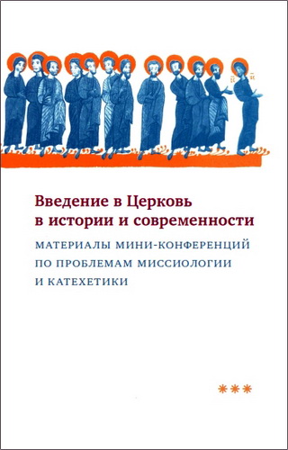 Введение в Церковь в истории и современности