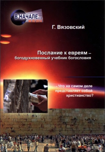 Георгий Вязовский - Послание к евреям – богодухновенный учебник христианства