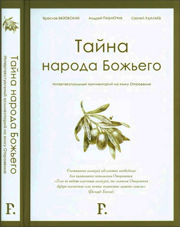 Ярослав Вязовский - Андрей Павлючик - Сергей Удальев - Тайна народа Божьего: интертекстуальный комментарий на книгу Откровение