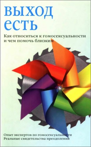 Выход есть. Как относиться к гомосексуальности и чем помочь близким
