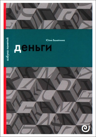 Юлия Вымятнина - Деньги - или Золотая антилопа