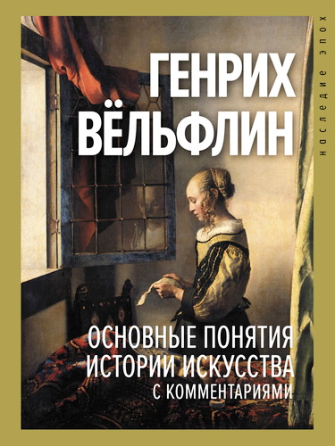 Генрих Вёльфлин - Основные понятия истории искусства с комментариями 