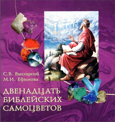 Высоцкий, Ефимова - Двенадцать библейских самоцветов