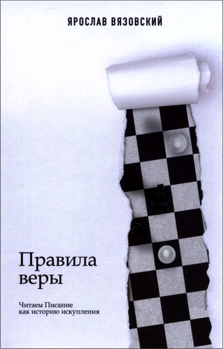 Ярослав Вязовский  - Правила веры - Читаем Писание как историю искупления