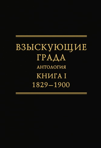 Взыскующие Града - Антология