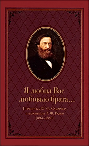Я любил Вас любовью брата - Переписка Ю. Ф. Самарина и баронессы Э. Ф. Раден (1861 —1876)