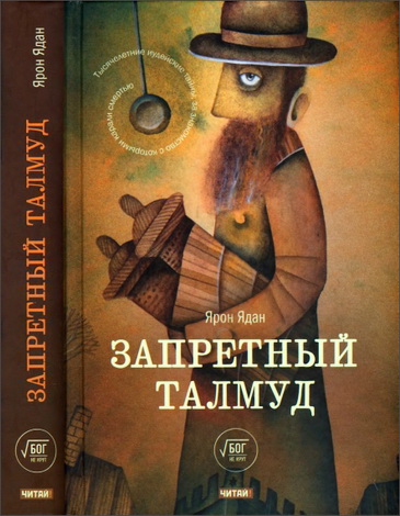 Запретный Талмуд - Ярон Ядан