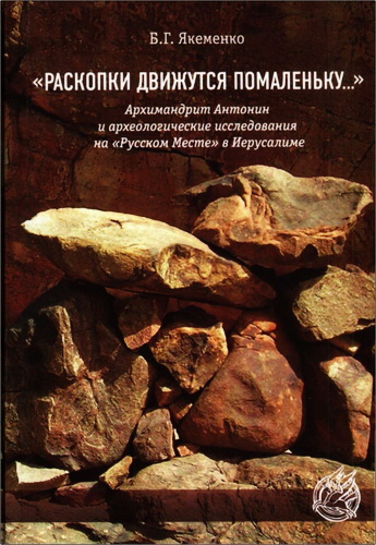 Якеменко Борис - «Раскопки движутся помаленьку...»