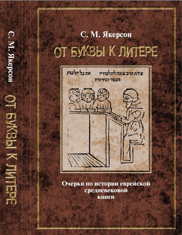 Семен Мордухович Якерсон - От буквы к литере. Очерки по истории еврейской средневековой книги