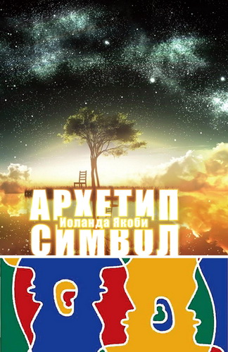 Якоби Иоланда - Комплекс - Архетип - Символ