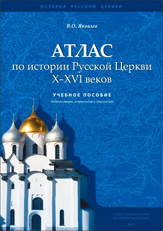 Яковлев - Атлас по истории Русской Церкви X-XVI веков