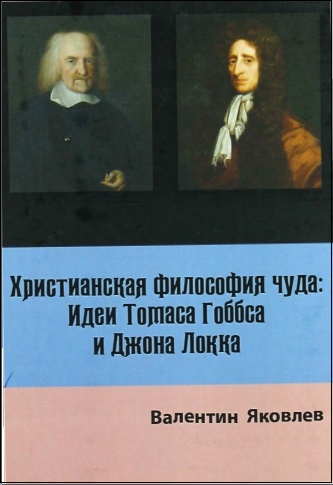 Яковлев Валентин - Христианская философия чуда: Идеи Томаса Гоббса и Джона Локка