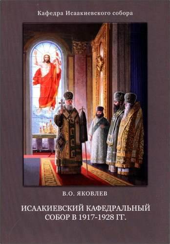 Василий Яковлев - Исаакиевский кафедральный собор в 1917-1928 гг. 