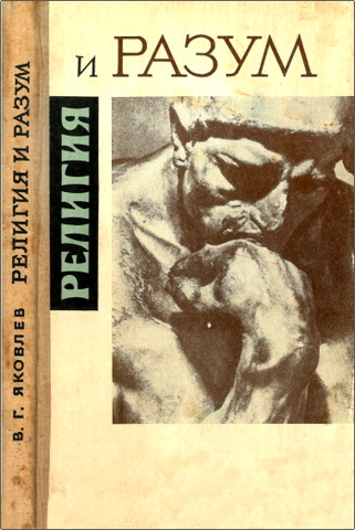 Яковлев Валерий - Религия и разум