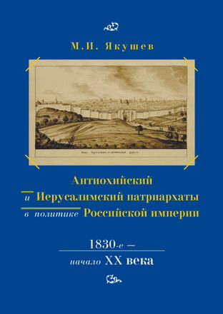 Якушев - Антиохийский и Иерусалимский патриархаты