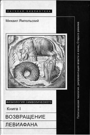 Ямпольский М.  —  Физиология символического. Книга 1. Возвращение Левиафана: Политическая теология