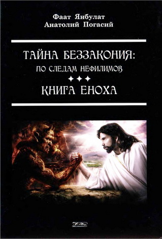 Фаат Янбулат - Анатолий Погасий - Тайна беззакония - по следам нефилимов - Книга Еноха