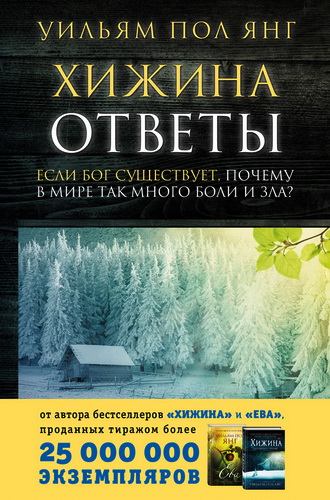 Уильям Янг - Хижина. Ответы. Если Бог существует, почему в мире так много боли и зла?