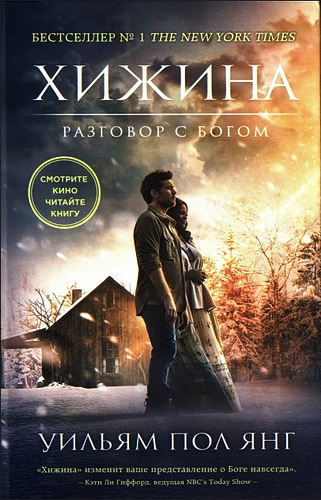 Хижина - Уильям Пол Янг  