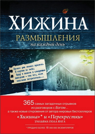 Хижина - Размышления - Янг