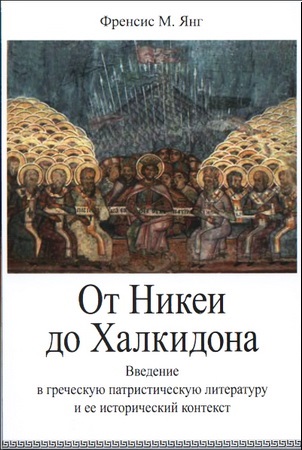 От Никеи до Халкидона - Френсис Янг