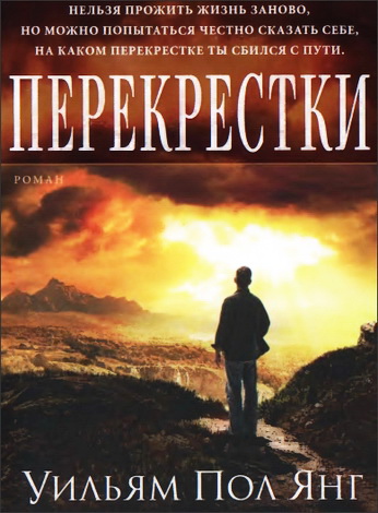 Перекрестки - Уильям Пол Янг