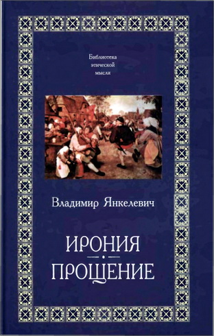 Владимир Янкелевич – Ирония. Прощение