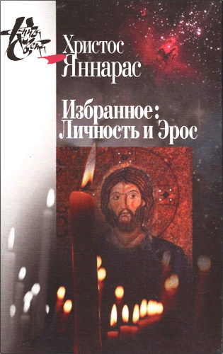 Христос Яннарас - Избранное - Личность и Эрос