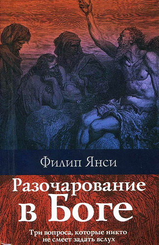 Янси Филип - Разочарование в Боге