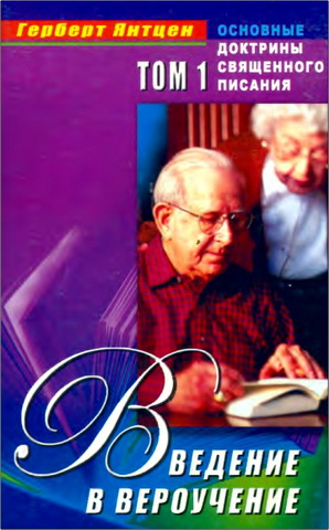 Герберт Янтцен - Введение в вероучение