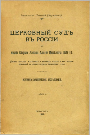 Іеромонахъ Николай - Ярушевичъ - Церковный судь вь Россіи до изданія Соборнаго Уложенія Алексѣя Михйловича - 1649