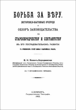 В. И. Ясевичъ-Бородаевская - БОРЬБА ЗА ВѢРУ. Историко-бытовые очерки и обзоръ законодательства по старообрядчеству и сектантству въ его послѣдовательномъ развитіи съ приложеніемъ статей занона и высочайшихъ указовъ