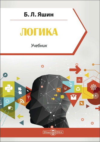 Борис Леонидович Яшин - Логика - учебник