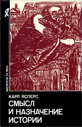 Карл Ясперс - Смысл и назначение истории