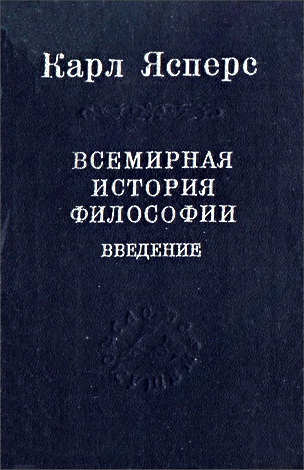 Карл Ясперс - Всемирная история философии - Введение