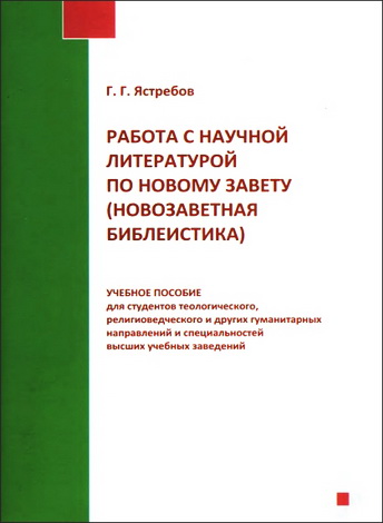 Ястребов - Работа с научной литературой по Новому Завету