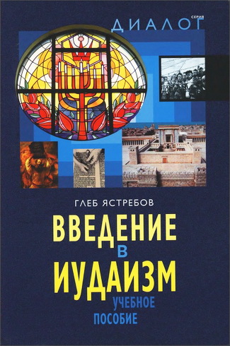 Введение в иудаизм - Ястребов Г.