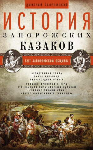 Дмитрий Яворницкий - История запорожских казаков