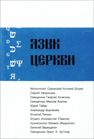 Язык Церкви