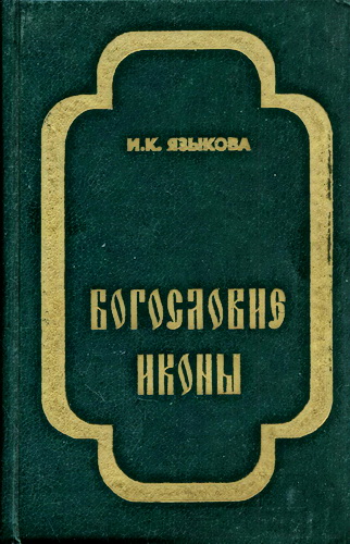 Богословие иконы - Ирина Языкова