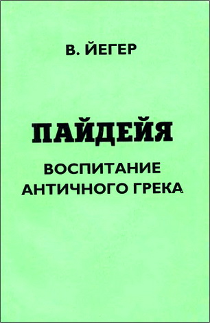 Вернер Йегер - Пайдейя. Воспитание античного грека - Том 2