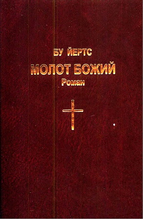 Йертс Бу - Молот Божий