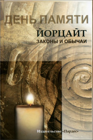 Йорцайт – День Памяти – Законы и обычаи