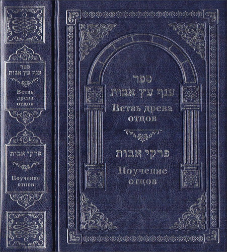 Йосеф Овадья - Ветвь древа отцов - Комментарии к трактату Пиркей Авот