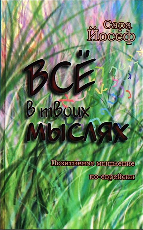 Сара Йосеф – Всё в твоих мыслях – Позитивное мышление по еврейски