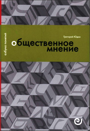 Григорий Юдин – Общественное мнение, или Власть цифр