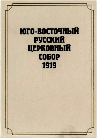 Юго-Восточный Русский Церковный Собор 1919 года