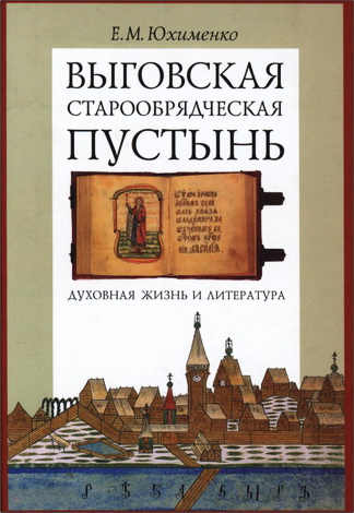 Елена Михайловна Юхименко - Выговская старообрядческая пустынь: Духовная жизнь и литература